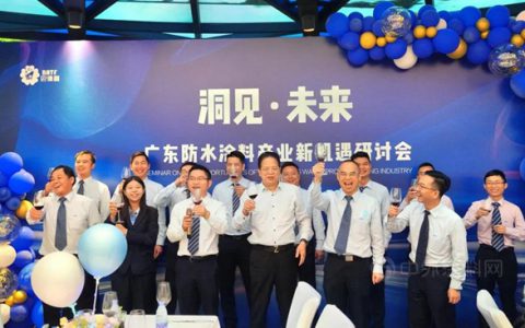 “洞见·未来”|广东防水涂料产业新机遇研讨会