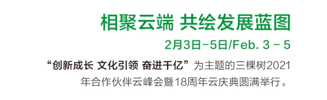 三棵树2021年第一季度大事件