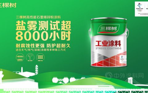 新品首发丨三棵树石墨烯锌粉涂料盐雾测评超8000小时，高性能工业防护超耐久