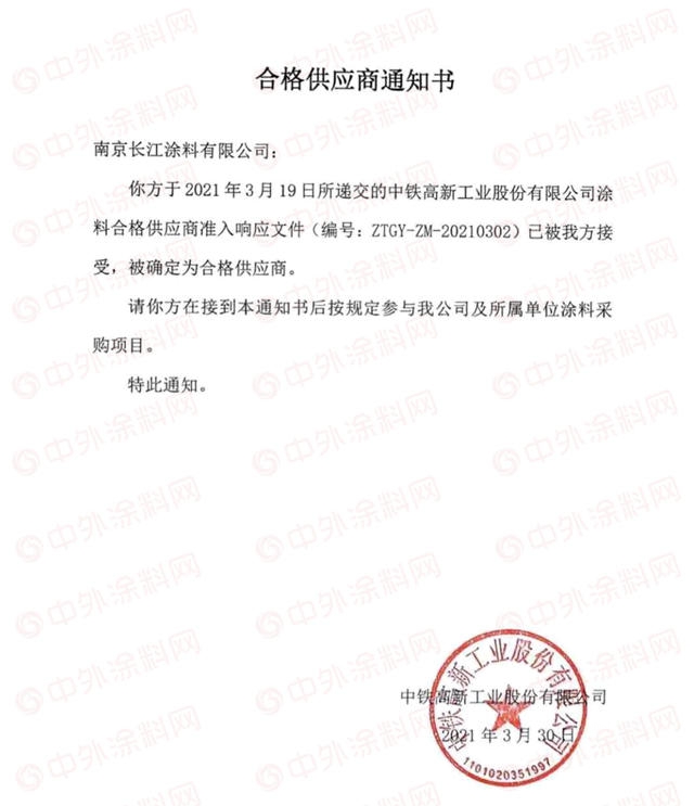 捷报｜长江涂料获得中铁工业合格涂料供应商