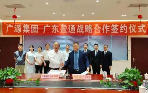 强强联手，共创未来——广源集团与广东盈通签署战略合作协议