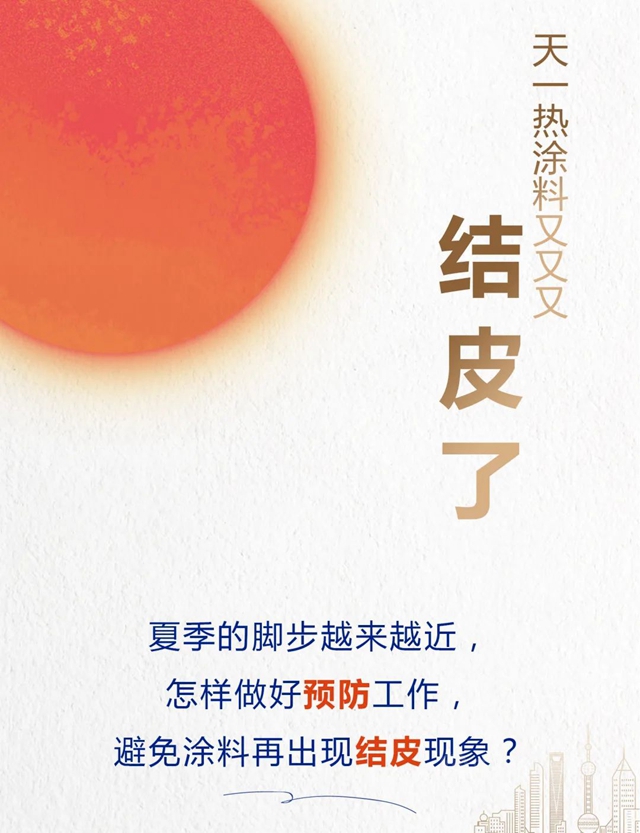 立邦：天一热涂料又又又结皮了？可能是这些环节出了问题