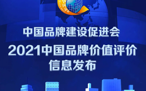 东方雨虹、宏源防水、建国防水、凯伦股份等上榜2021中国品牌价值评价信息榜