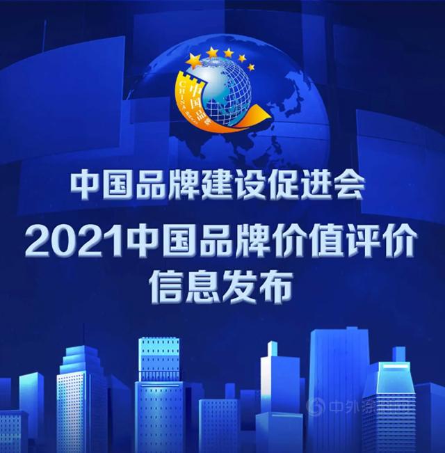 东方雨虹、宏源防水、建国防水、凯伦股份等上榜2021中国品牌价值评价信息榜