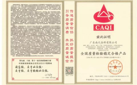 南天涂料再获“全国涂料行业质量领先品牌、全国质量检验稳定合格产品”