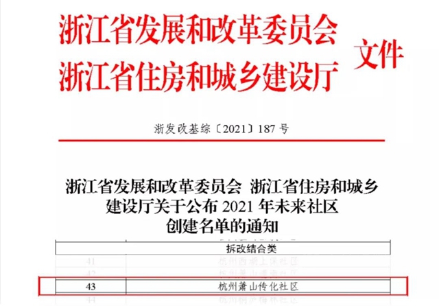 杭州萧山传化社区入选浙江省2021年未来社区创建名单