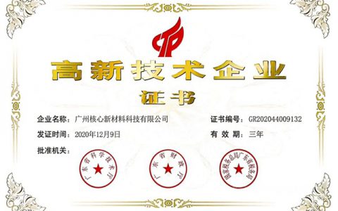 核心化学荣获“高新技术企业”称号