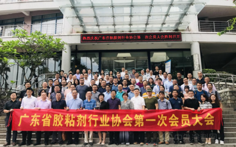 广东省胶粘剂行业协会第一次会员大会胜利召开，连州广源入选会员单位