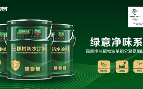 科技创新丨三棵树率先推出绿意净味植物油聚氨酯防水涂料