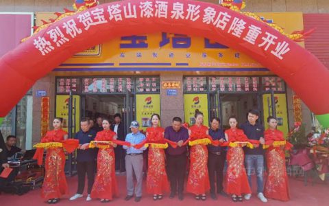 展望星辰，山河有你|宝塔山漆酒泉新店开业庆典隆重举行