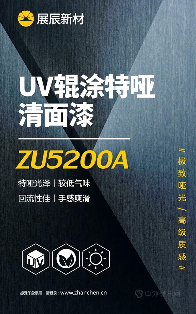 展辰新材 | UV辊涂特哑清面漆系列新品上市