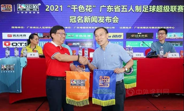 千色花冠名2021年第十届广东省五人制足球超级（粤超）联赛