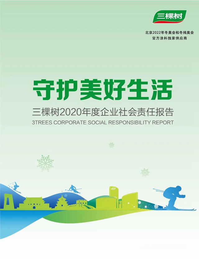 守护美好生活丨三棵树发布2020年度企业社会责任报告书