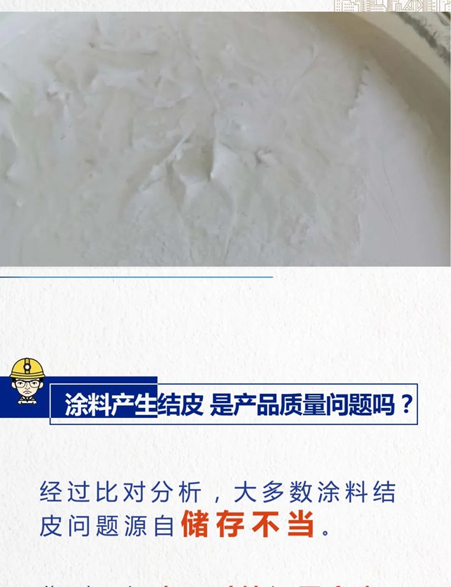 立邦：天一热涂料又又又结皮了？可能是这些环节出了问题