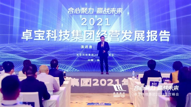 合心聚力·赢战未来 | 卓宝科技2021年度峰会圆满举行