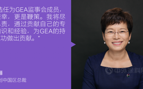 科思创中国区总裁雷焕丽被选任为GEA监事会成员