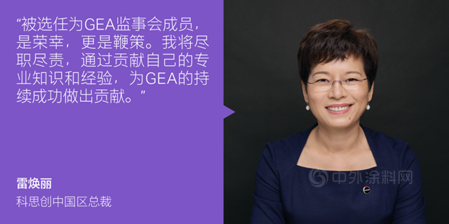 科思创中国区总裁雷焕丽被选任为GEA监事会成员