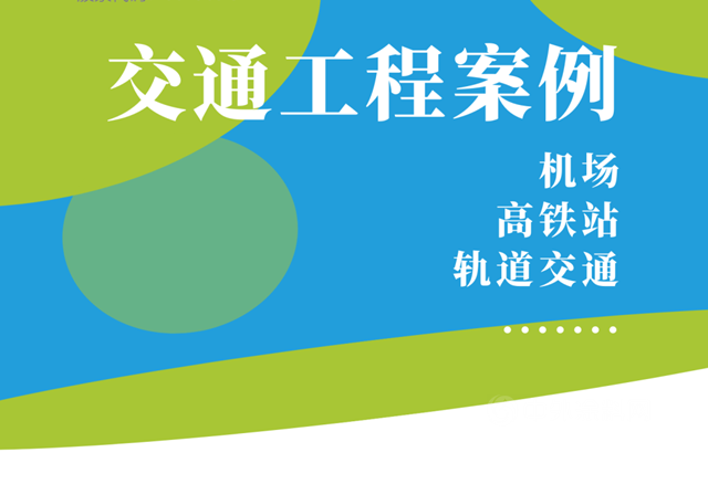 安泰胶经典交通工程案例，你打卡过哪些？