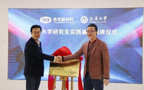 老虎新材料携手江苏大学 成立研究生实践基地