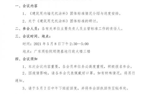 顺德涂料商会关于召开《建筑用无机涂料》团体标准第一次研讨会的通知