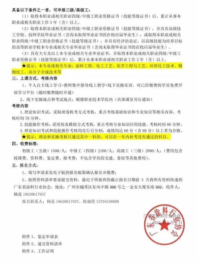 广东省涂料行业协会关于开展2021年化工行业职业技能等级评价的通知​