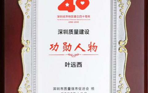 广田创始人、广田控股集团董事长叶远西荣获“深圳经济特区建立40周年深圳质量建设功勋人物”