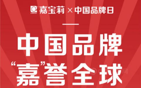 中国品牌日丨嘉宝莉：以卓越智造力打造中国品牌“金名片”