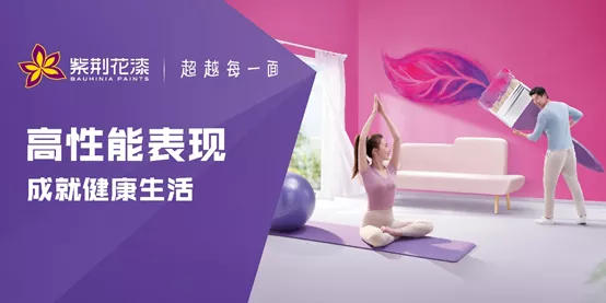 践行高性能表现，紫荆花成为中国民族涂料品牌硬核担当