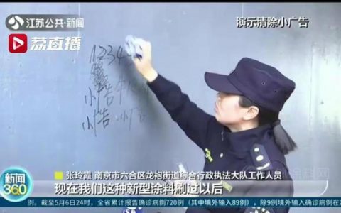 南京首次试点抗涂鸦涂料 让“城市牛皮癣”贴不住还擦得掉