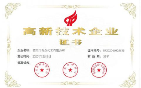 韶关市合众化工有限公司获“高新技术企业”称号