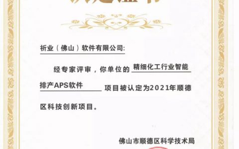 【祈业】精细化工智能排产APS软件获政府科技创新认定