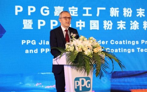 新建八条粉末涂料生产线投产！PPG加码在华投资
