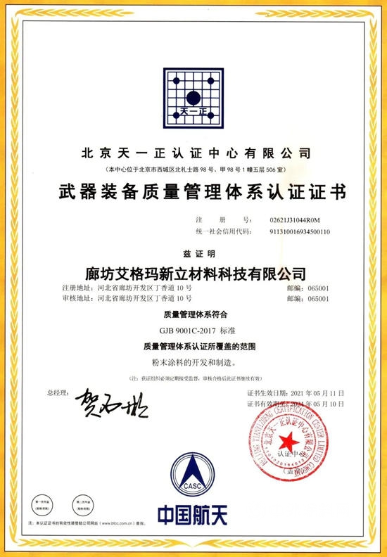 廊坊艾格玛新立材料科技有限公司获得国家军用标准认证