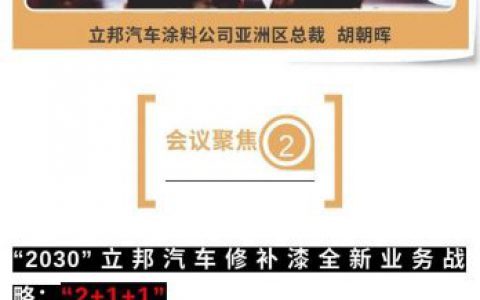 “不念过往，不畏将来！”2021年立邦汽车修补漆全国经销商大会隆重召开