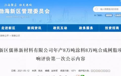 儒林新材料年产8万吨涂料和8万吨合成树脂项目环评公示