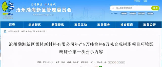 儒林新材料年产8万吨涂料和8万吨合成树脂项目环评公示