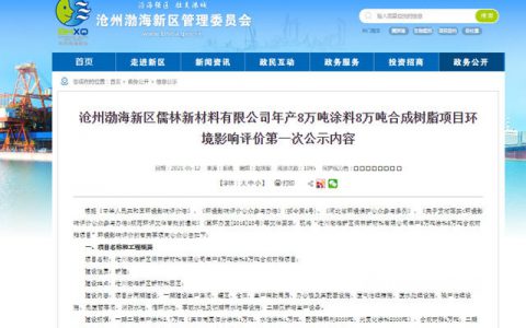 投资3亿元！年产8万吨涂料8万吨合成树脂项目落户沧州