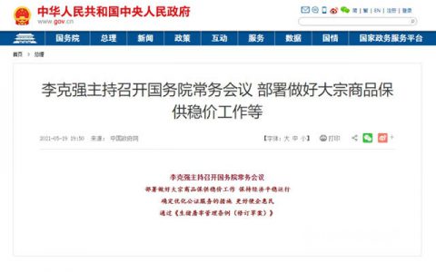 国常会重拳出击！要求排查异常交易、恶意炒作，遏制大宗商品价格疯涨