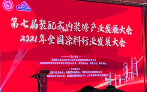 2021年全国涂料行业发展大会召开：大咖们预见了哪些行业趋势?