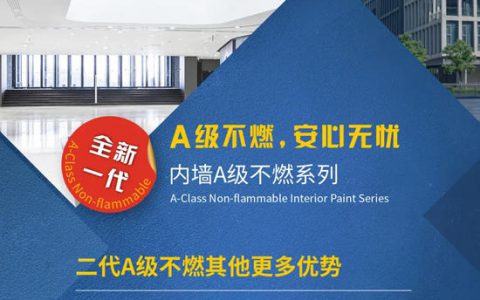 威士伯·华润漆 二代“A级不燃”内墙系列全新上市！