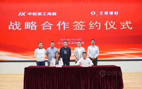 央企携手 乘风破浪 | 北新建材与中船海鑫签署战略合作协议