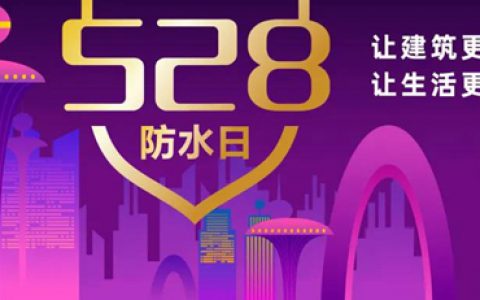 科顺 | 砥砺前行，向阳而生