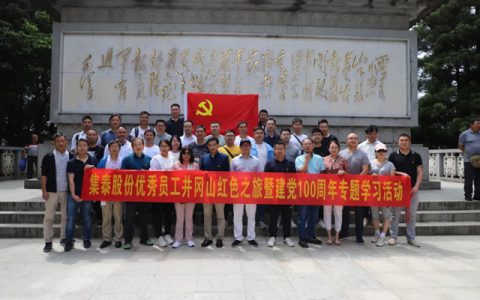 集泰股份 | 学习“井冈精神”，坚持“集泰精神”