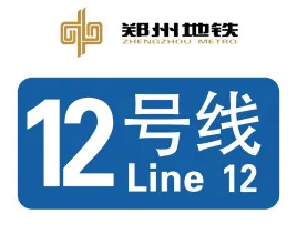 三棵树防水助力河南郑州轨道交通12号线建设