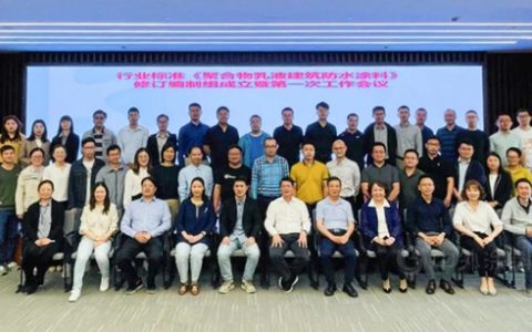 《聚合物乳液建筑防水涂料》标准编制启动会顺利召开