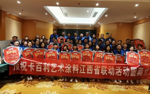 卡百利艺术涂料江西全省大联动：签单总单值高达950万！