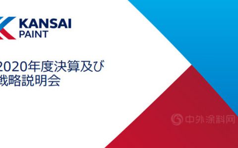 冲刺235亿！关西涂料2021年准备这样干