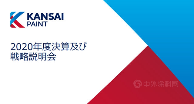 冲刺235亿！关西涂料2021年准备这样干