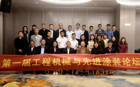 第一届工程机械与先进涂装论坛在长沙召开