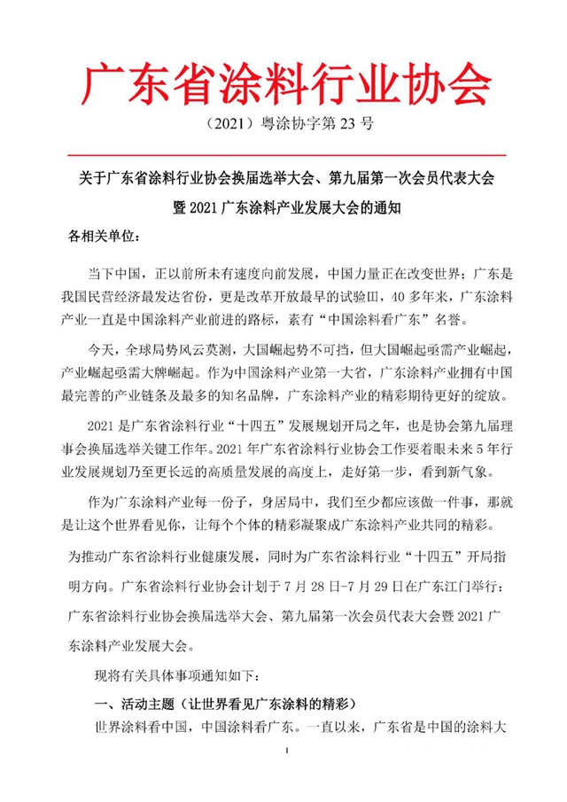 关于广东省涂料行业协会换届选举大会、第九届第一次会员代表大会 暨2021广东涂料产业发展大会的通知